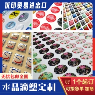 水晶滴塑不干胶贴纸定制滴塑标牌logo商标定制uv滴胶贴纸环氧树脂