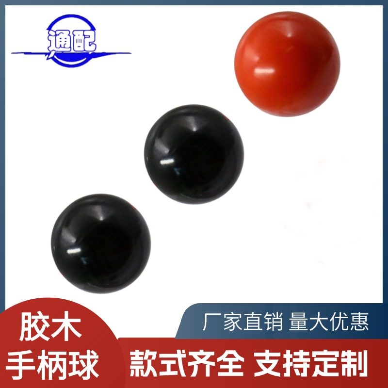 胶木手柄球机床手柄球形