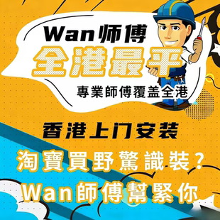 香港地板燈具定制家具床衣櫃衛浴馬桶門同城師傅上門安裝維修服務
