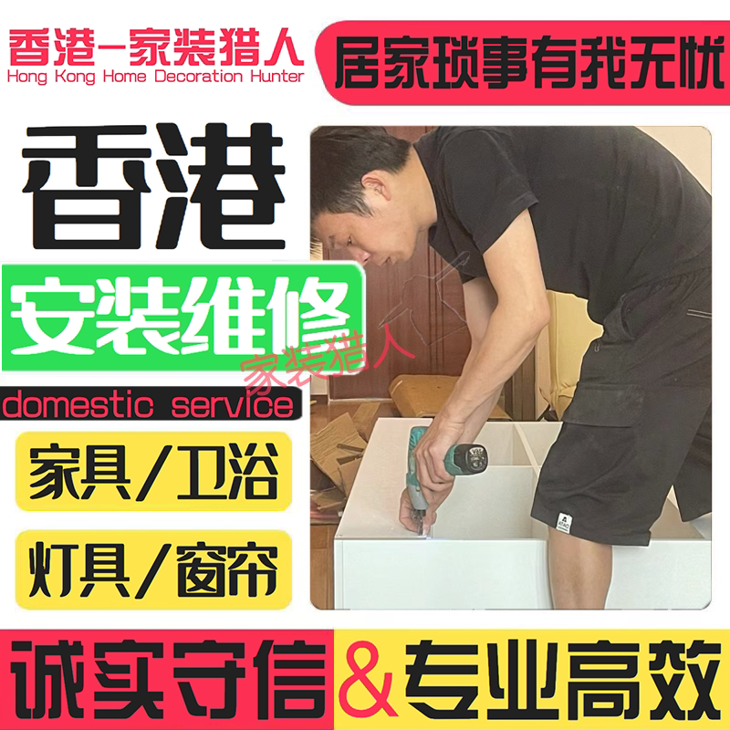 香港澳门专业定制家具灯具卫浴智单项安装
