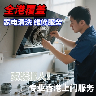 香港空调油烟机清洗上门服务 洗衣机热水器冰箱家电拆洗维修加氟