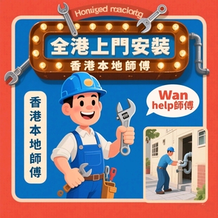 淘宝全香港上门安装拆旧维修服务床柜电器家具灯饰龙头马桶地板门