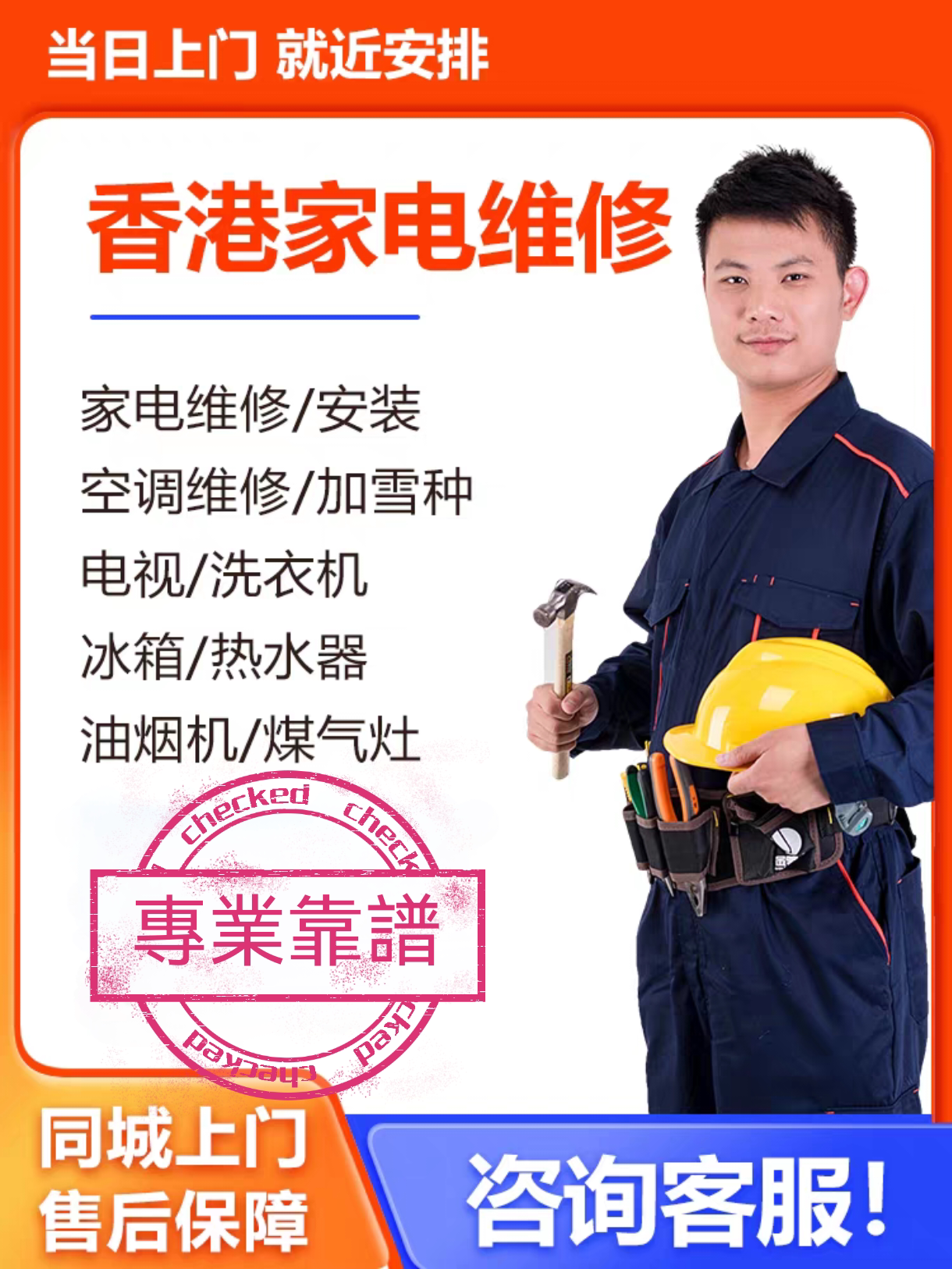 香港专业家电维修洗衣机热水器燃单项安装
