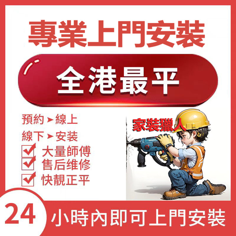 香港安装服务同城上门定制家具窗单项安装