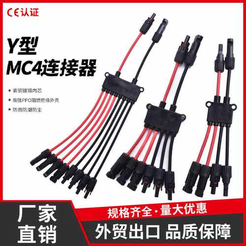 MC4光伏Y型连接器 红黑电缆2至4Y型分支并线连接器 太阳能板接头