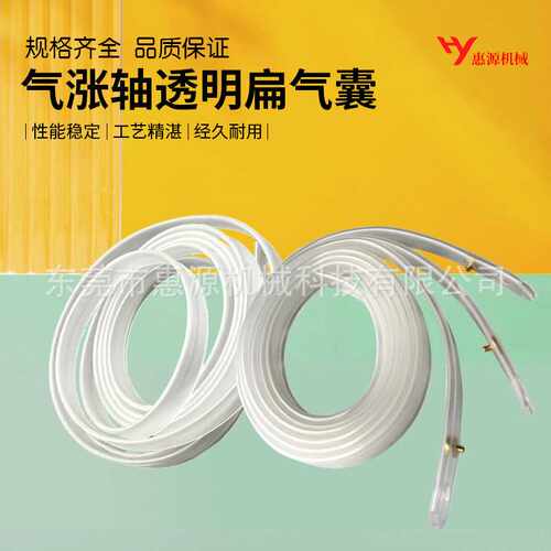 键式滑差轴扁气囊  透明扁胶管 通键气胀轴透明扁平气囊管