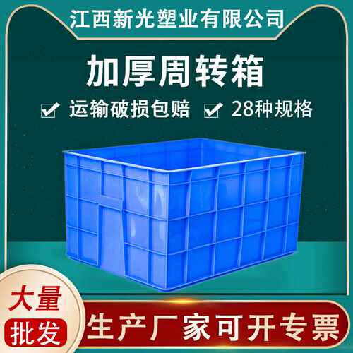 江西新光塑业塑料长方形X-05箱周转收纳箱大号加厚物流仓库胶箱带