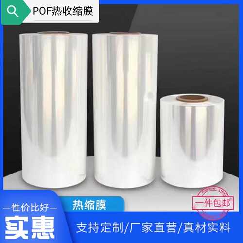 现货整卷多尺寸pof热收缩膜对折膜筒膜烫边膜塑封膜L型包装机使用