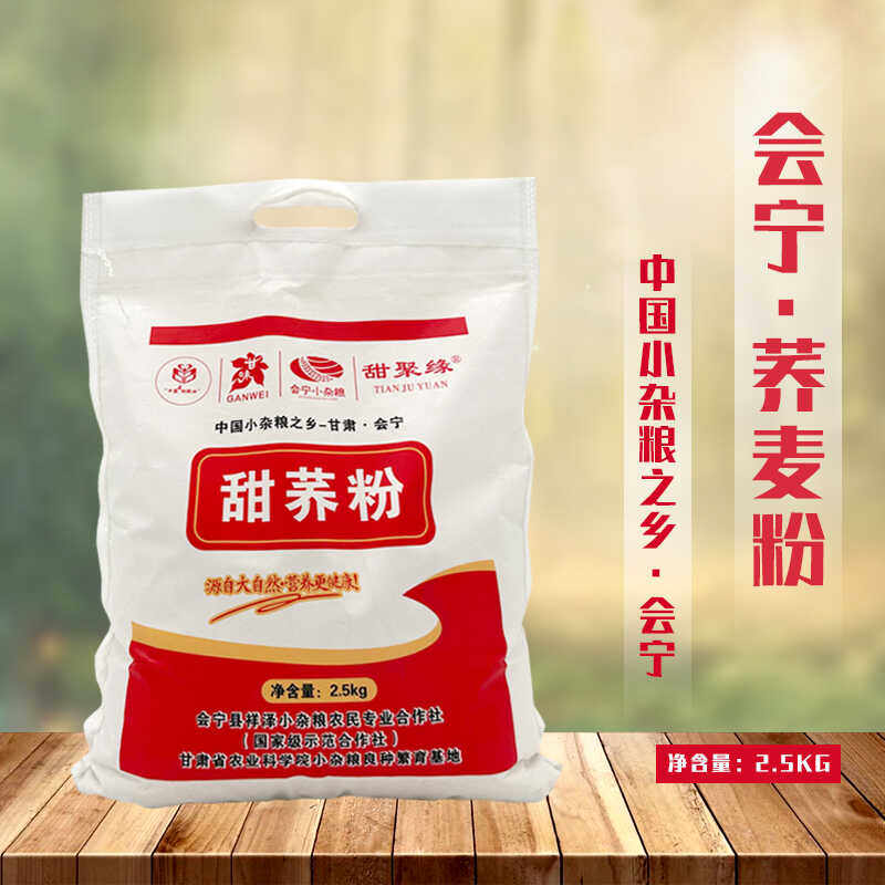 甜聚缘荞麦粉甘肃特产甜荞面粉全麦粗粮会宁小杂粮甘肃特产