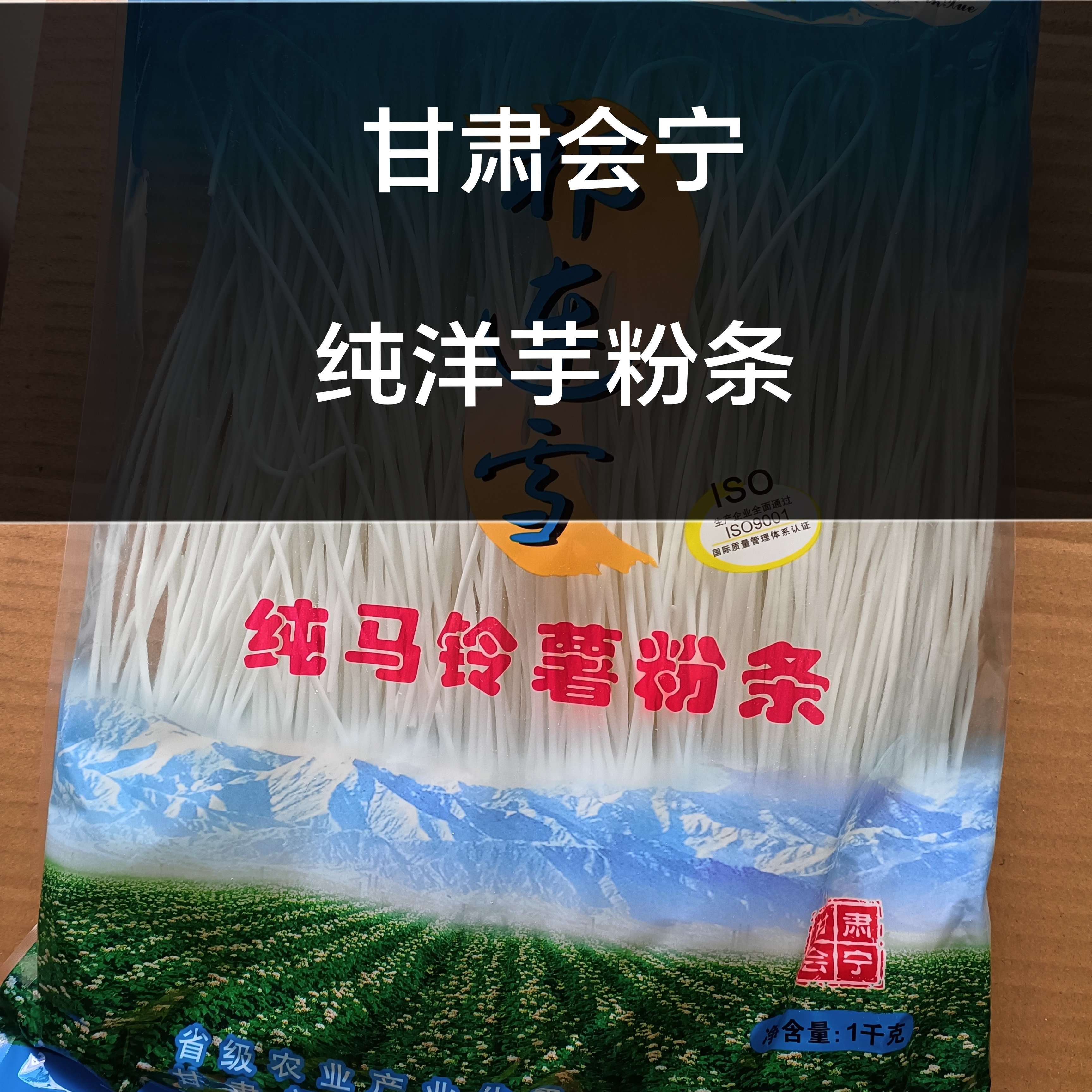 甘肃会宁纯马铃薯粉条细粉，纯洋芋粉条土豆粉条会宁特产定西粉条