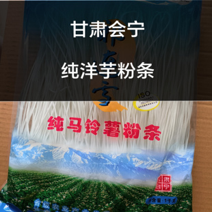 甘肃会宁纯马铃薯粉条细粉，祁连雪纯洋芋粉条土豆粉条会宁特产