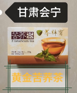 甘肃会宁苦荞茶150g，甘肃特产会宁特产荞梓育苦荞茶会宁品牌老牌