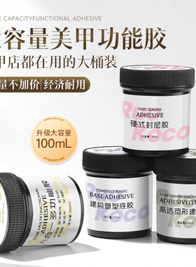 100g大容量底胶封层延长胶无痛光疗胶建构胶加固粘钻胶美甲店专用