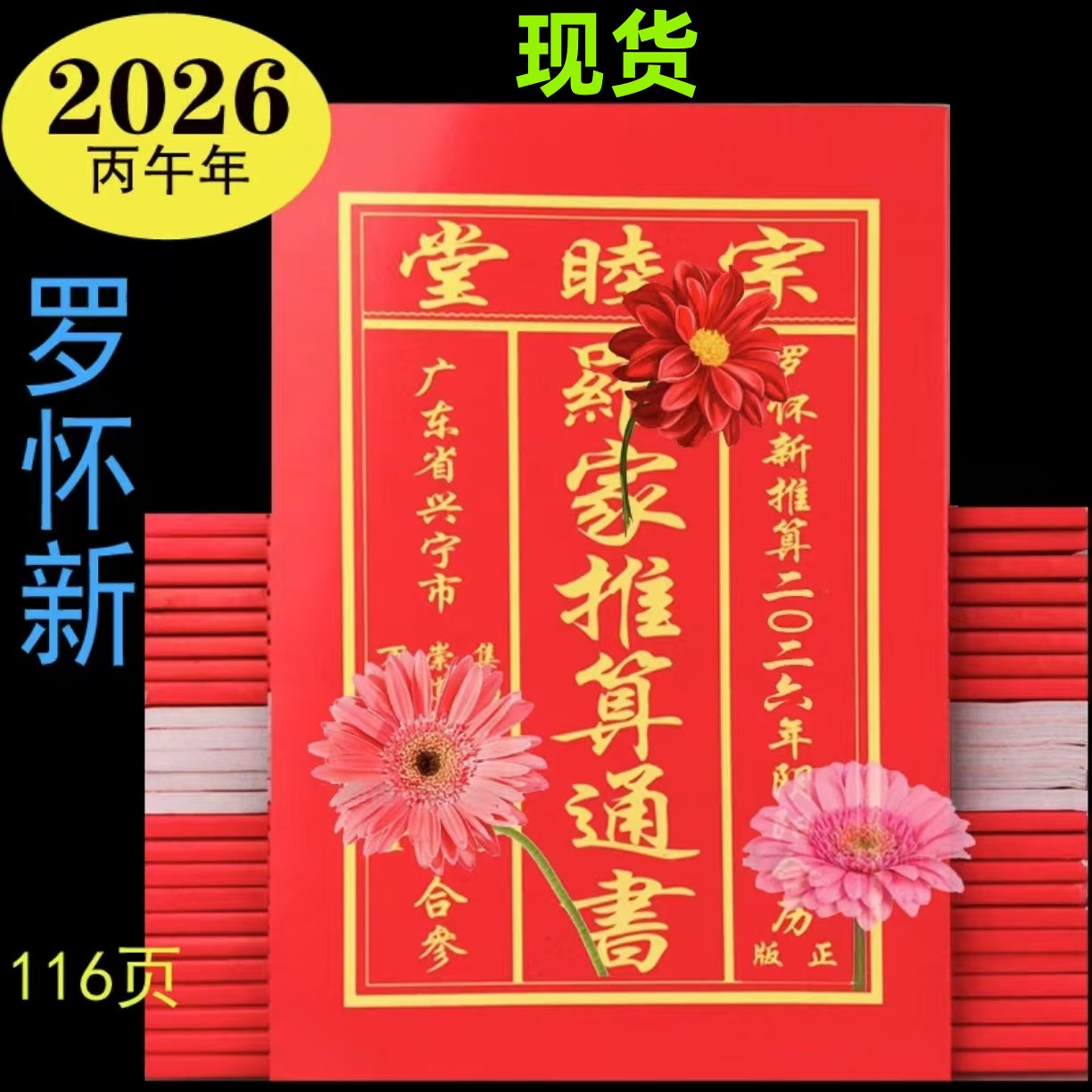 2026年罗怀新宗睦堂马年老黄历