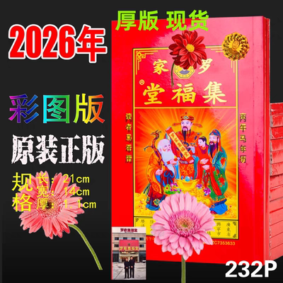 现货2026年罗远军集福堂丙午马年厚版老黄历罗福程通书新年老人用