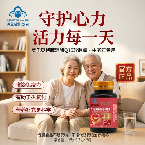 罗氏贝特辅酶Q10软胶囊30粒 中老年退休男女护心宝增免疫减少氧化