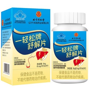 一轻松牌舒解片30片成人男聚会应酬家庭过年常备加速醒酒解酒护肝