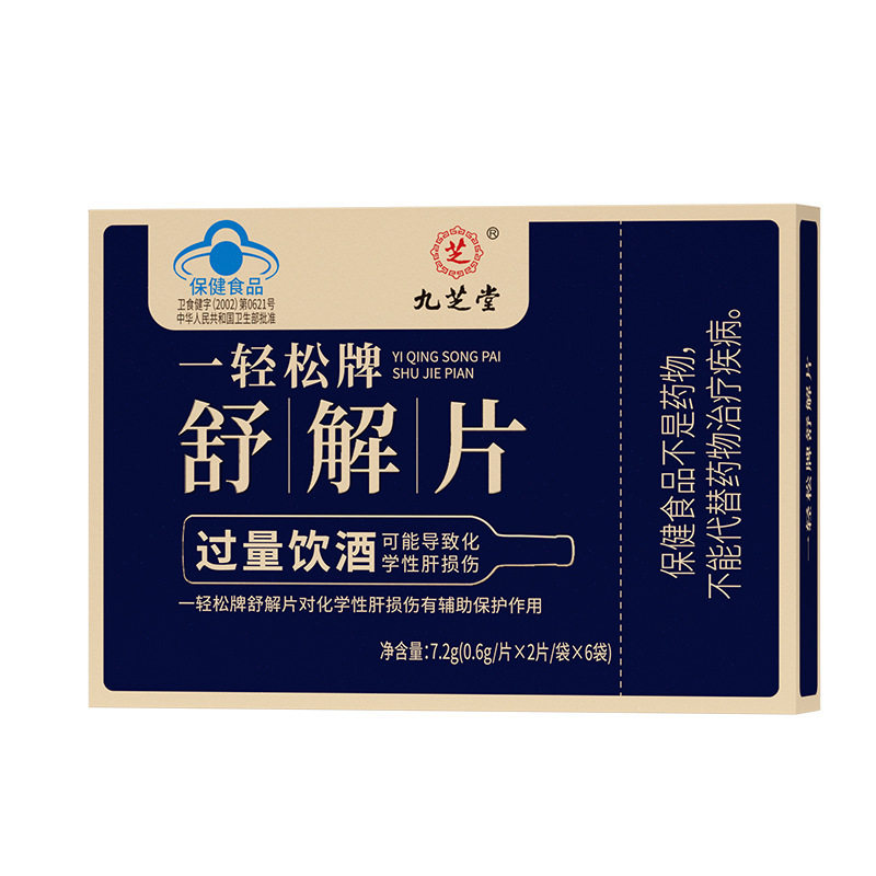 一轻松牌舒解片12片成人男聚会加班应酬提升酒量加速醒酒解酒户肝
