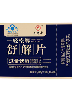 一轻松牌舒解片12片成人男聚会加班应酬提升酒量加速醒酒解酒户肝