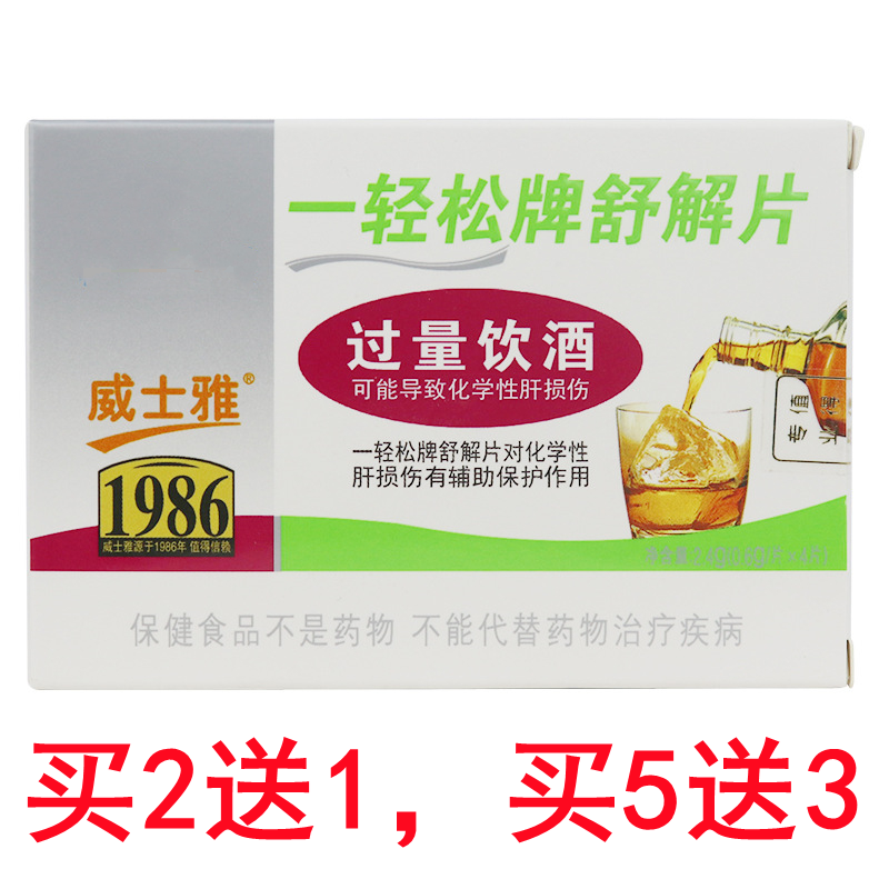 一轻松牌舒解片4片 聚会应酬商务公关宴请加速醒酒解提升酒量户肝
