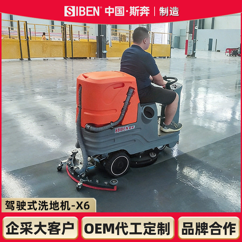 斯奔X6驾驶式小型工业洗地机工厂车间用拖地机物业商场洗地车保洁