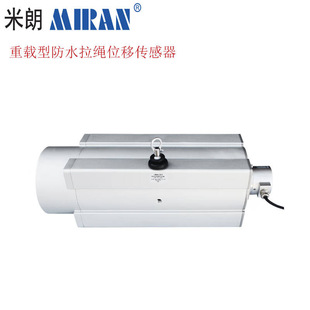 米朗MPSZFS2重载型防水拉线位移传感器闸门开度桥梁裂缝监测计