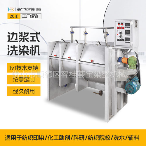 荟宝常温型成衣染色机 边浆式成衣织物洗染机  一拖三型染色机
