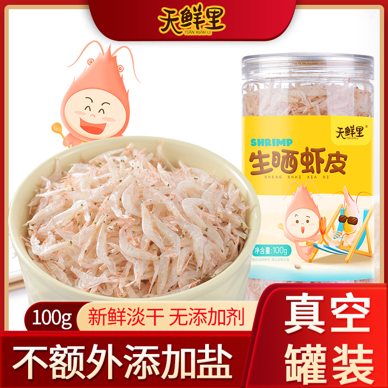 天鲜里生晒虾皮品牌直销不添加盐