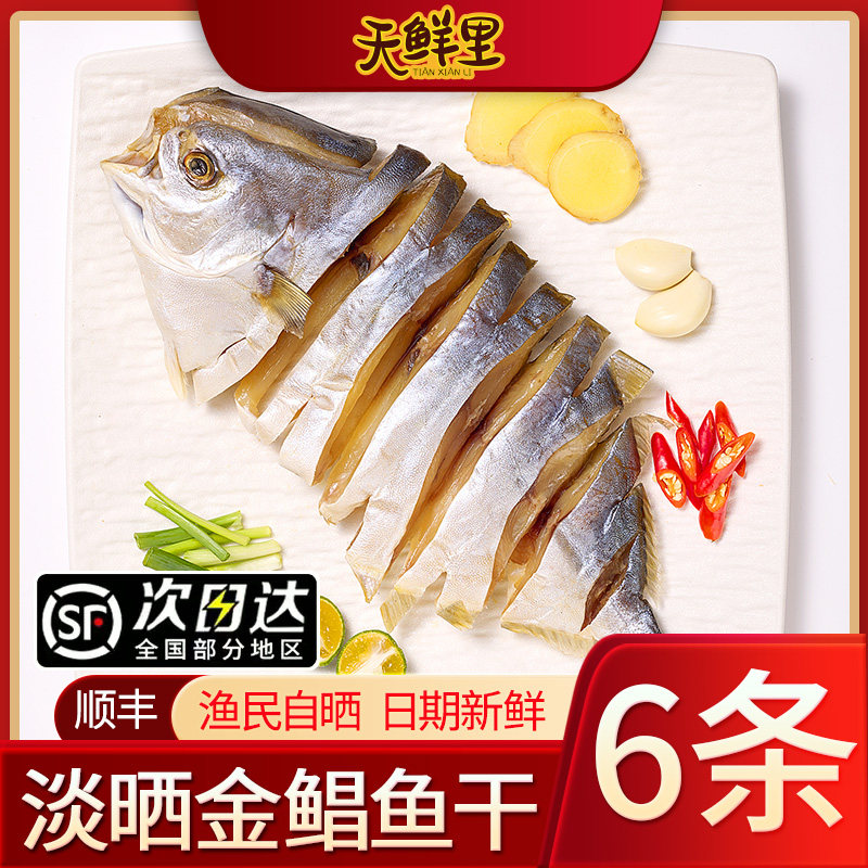 广东阳江特产大金鲳鱼干海鲜干货咸鱼干淡晒金昌鱼自制风干超下饭