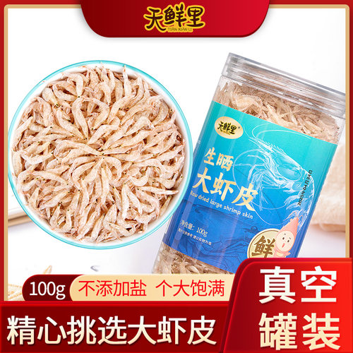 天鲜里生晒虾皮无盐淡干高含钙量