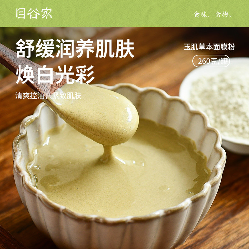 目谷家 玉肌草本面膜粉草本植物舒缓控油玉肌面膜粉洗面粉玉肌散
