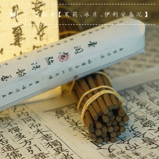 青闫古法清韵香线香冰片茉莉沉香古法天然手工合香薰天然室内家用