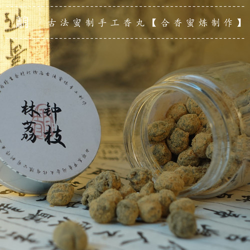 青闫手工冷制花药香丸蜜丸子纯正花香熏香家用室内随身佩戴香囊球