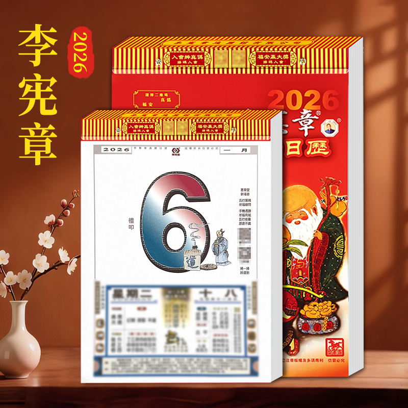2026李宪章日历老式黄历