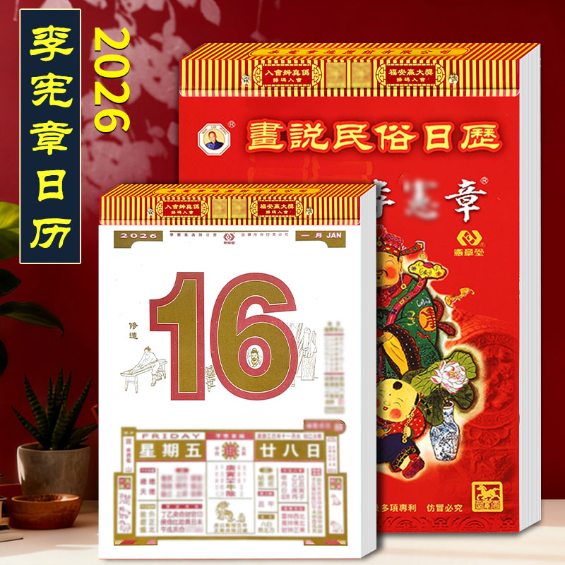老式挂历2026年马年老黄历