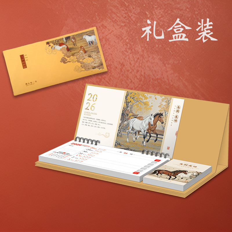2026马到成功企业定制台历礼盒图片