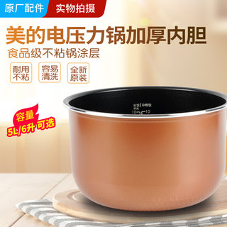 适用美的电压力锅内胆5L6升MY-CS5036P/5051P/6036P不粘涂层内锅