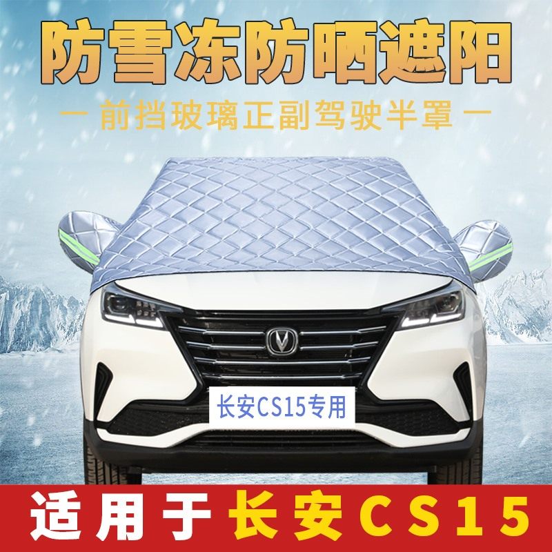 长安CS15专用车衣加厚半罩前挡风玻璃防雪霜防雨防晒遮阳汽车罩套,汽车用品/电子/清洗/改装,汽车车衣,淘宝优惠券,粉丝福利购,淘宝优惠卷