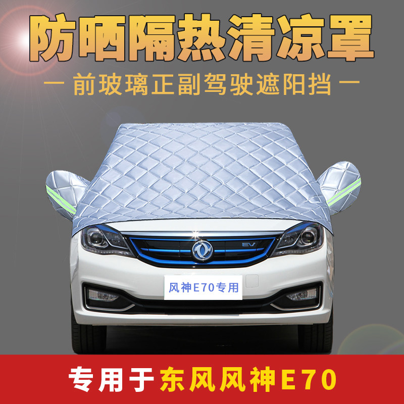 东风风神E70专用车衣加厚半罩前挡风玻璃防雪霜防雨防晒遮阳车罩,汽车用品/电子/清洗/改装,汽车车衣,淘宝优惠券,粉丝福利购,淘宝优惠卷