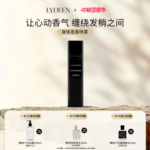 瑞典LYDEEN徕汀新品身体发香喷雾