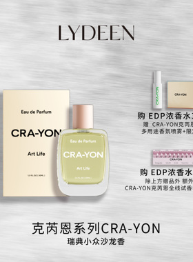 LYDEEN徕汀 瑞典CRA-YON克芮恩系列主推款热销款 浓香水30ml/50ml