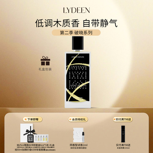 LYDEEN徕汀第二季破晓系列浓香精