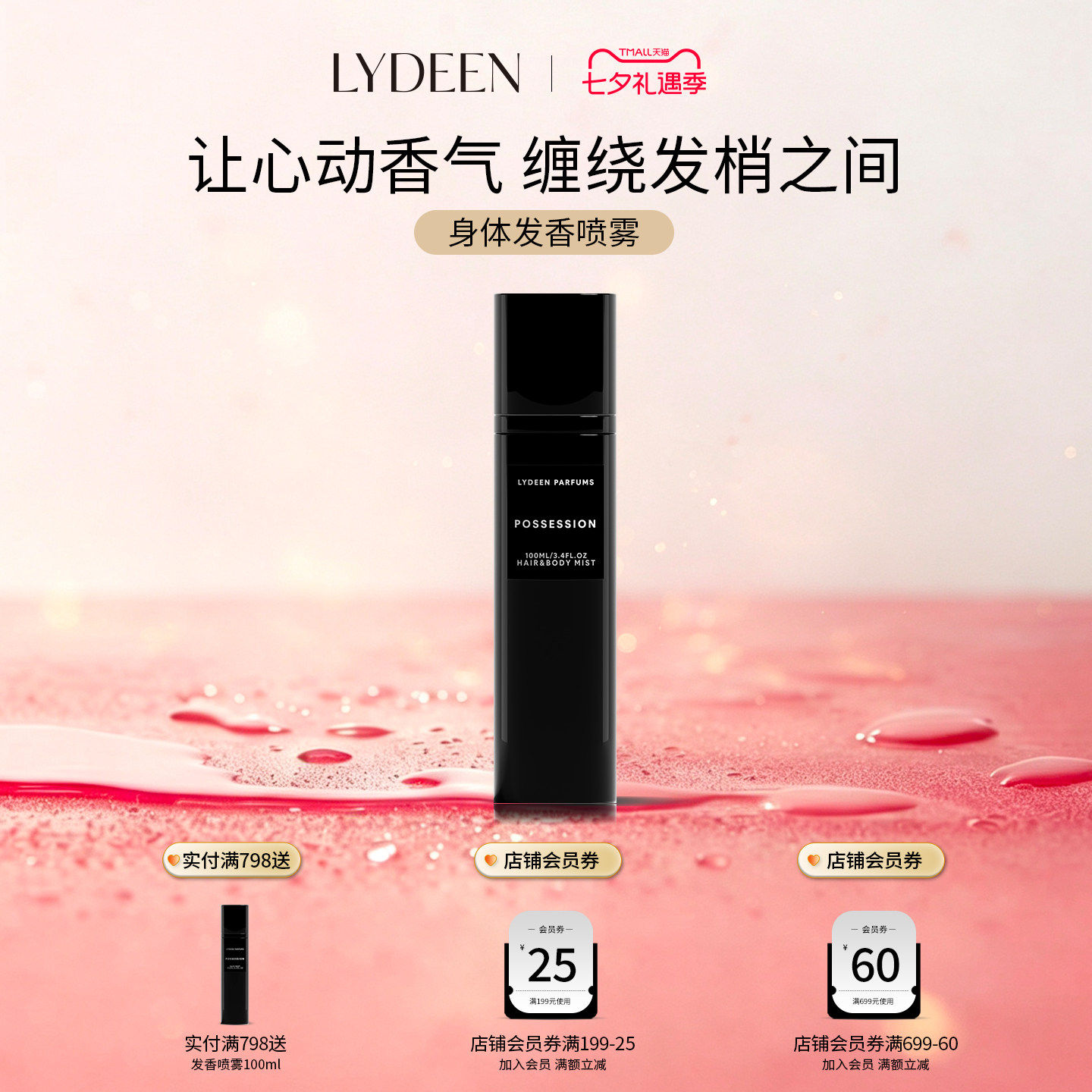 瑞典LYDEEN徕汀新品身体发香喷雾