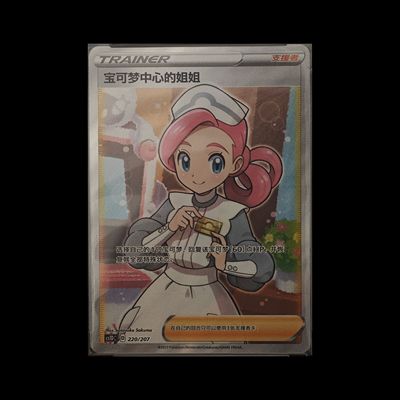 PTCG宝可梦集换式卡牌高罕卡Cs1dc-220宝可梦中心的姐姐丽莎小姐