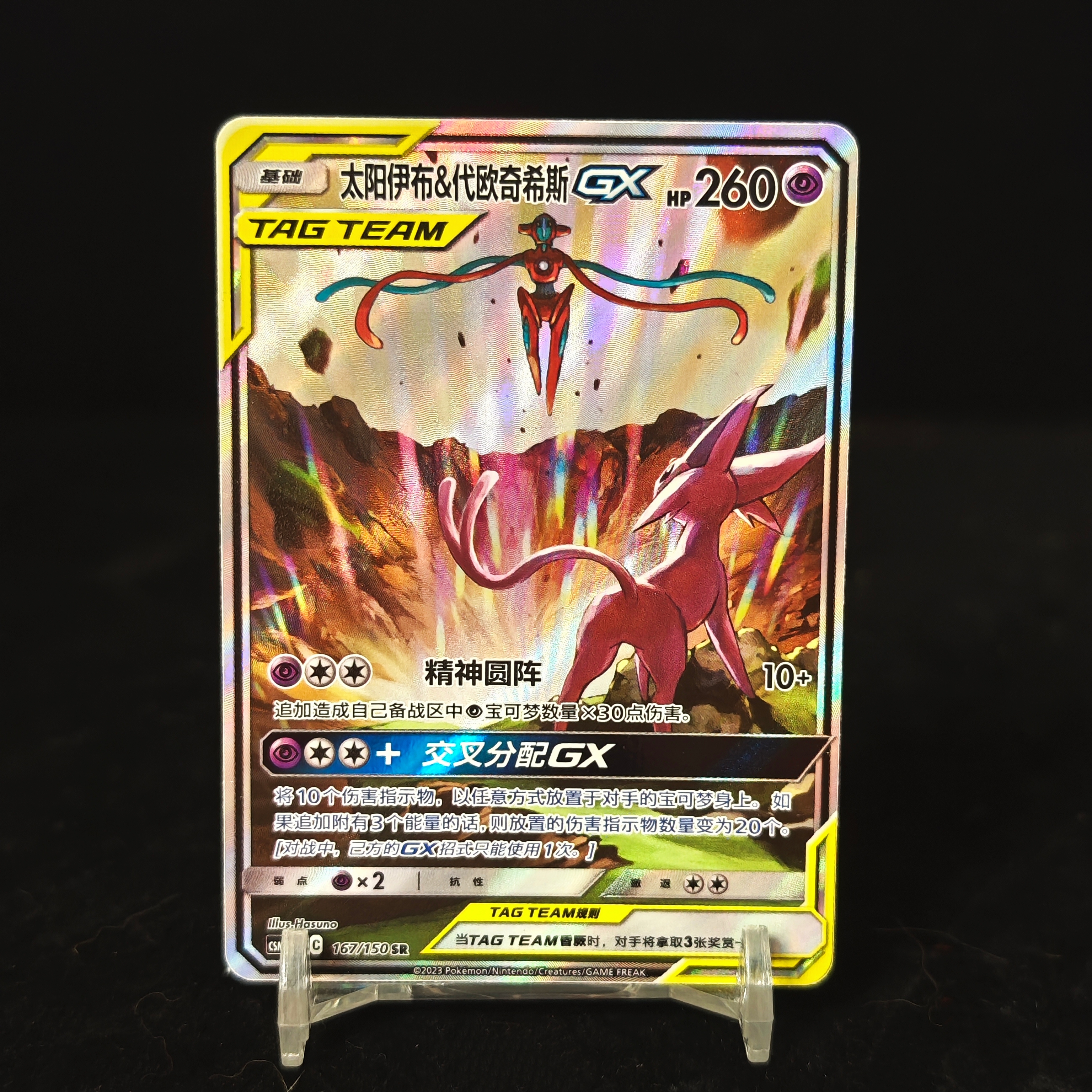 PTCG宝可梦集换式卡牌简体中文版太阳伊布&代欧奇希斯GX