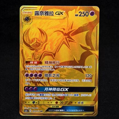 PTCG宝可梦卡牌简体中文版露奈雅拉GX UR CSM1aC-203高罕收藏实拍