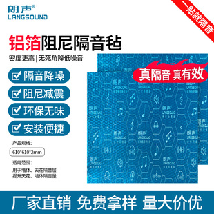 朗声环保隔声毡阻尼止振片卧室墙体铝箔隔音毡管道空调天花隔音板