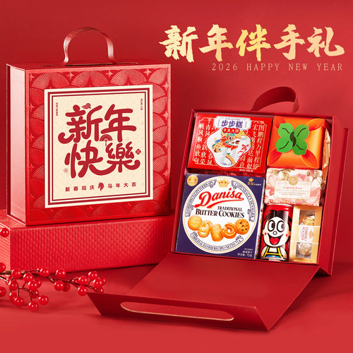 2026马年年会伴手礼新年零食礼盒礼品定制送员工客户马到成功大吉