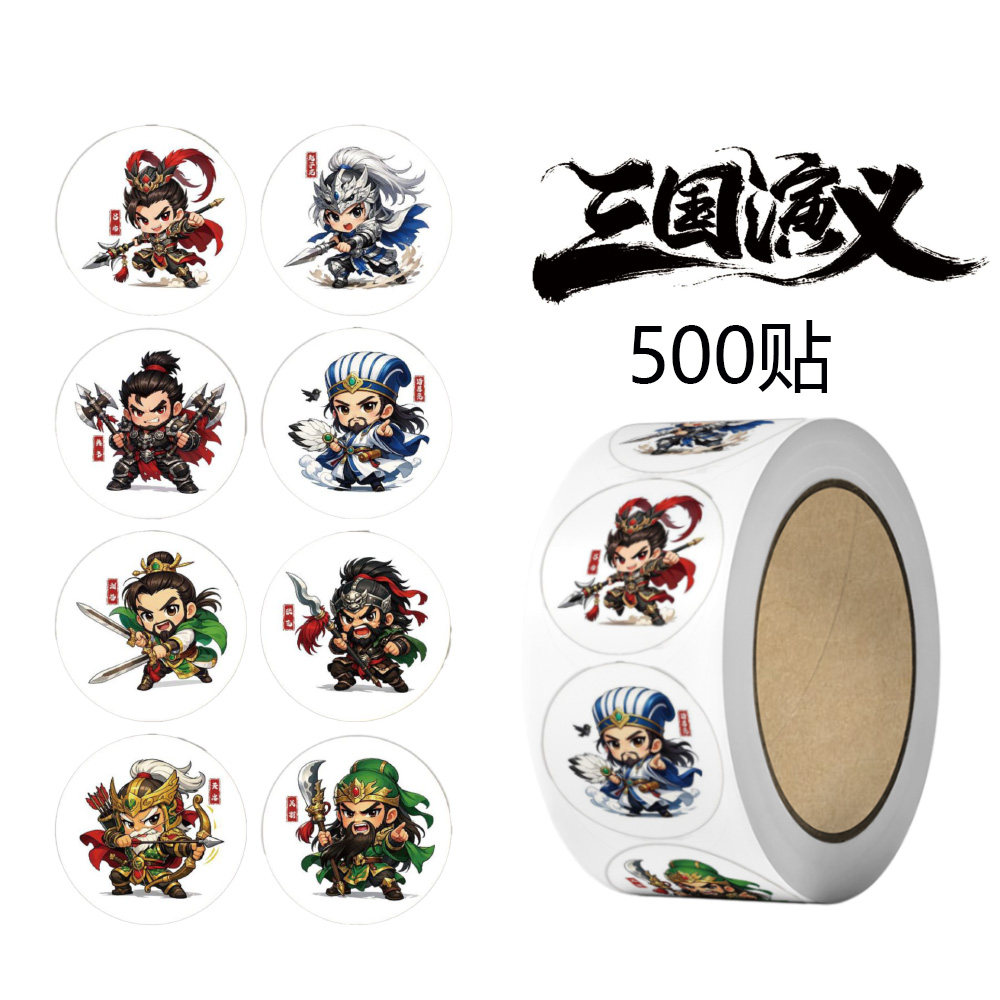卡通三国演义卷装贴纸500张