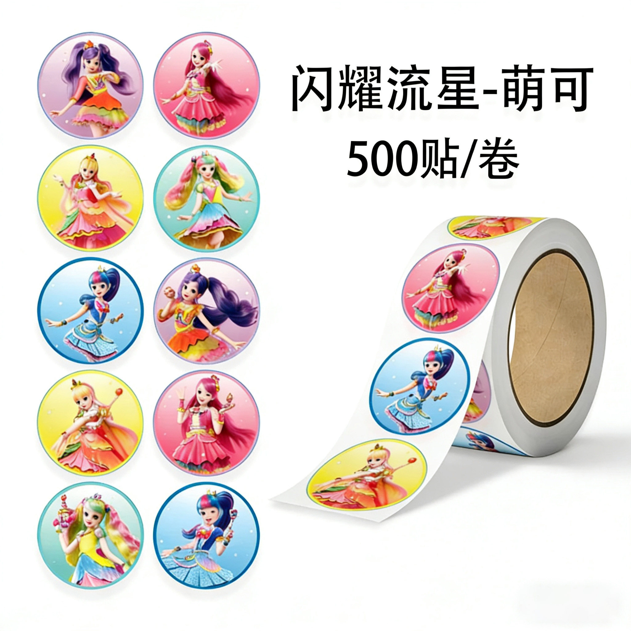 闪耀流星爱心萌可卡通贴纸10个图案循环不干胶装饰卷卷贴儿童礼物